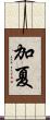 加夏 Scroll