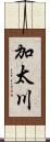 加太川 Scroll
