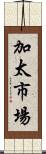 加太市場 Scroll
