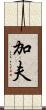 加夫 Scroll