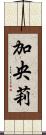 加央莉 Scroll
