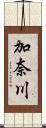 加奈川 Scroll