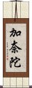 加奈陀 Scroll