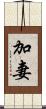 加妻 Scroll
