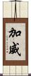 加威 Scroll
