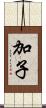 加子 Scroll
