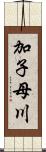 加子母川 Scroll