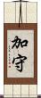 加守 Scroll