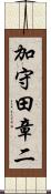 加守田章二 Scroll
