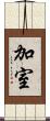 加室 Scroll