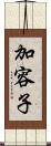 加容子 Scroll