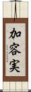 加容実 Scroll