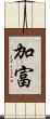 加富 Scroll