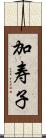 加寿子 Scroll