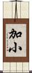 加小 Scroll