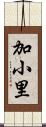 加小里 Scroll