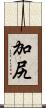 加尻 Scroll