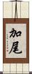 加尾 Scroll