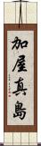 加屋真島 Scroll