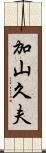 加山久夫 Scroll