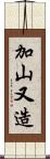 加山又造 Scroll