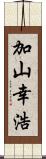 加山幸浩 Scroll