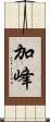 加峰 Scroll