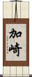 加崎 Scroll