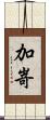 加嵜 Scroll