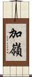 加嶺 Scroll