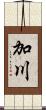 加川 Scroll
