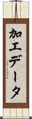 加工データ Scroll