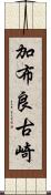 加布良古崎 Scroll