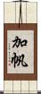 加帆 Scroll