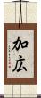 加広 Scroll