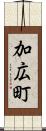 加広町 Scroll