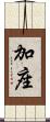 加座 Scroll