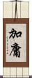 加庸 Scroll