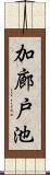 加廊戸池 Scroll