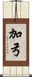 加弓 Scroll