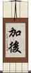 加後 Scroll