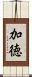 加徳 Scroll