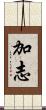 加志 Scroll