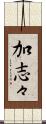加志々 Scroll