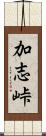 加志峠 Scroll