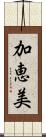 加恵美 Scroll