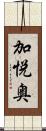 加悦奥 Scroll