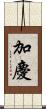 加慶 Scroll