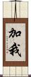 加我 Scroll