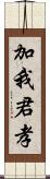 加我君孝 Scroll